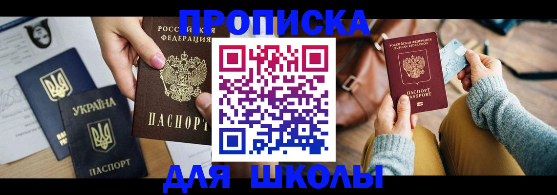 временная регистрация для школы в Горнозаводске